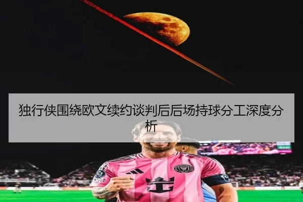 独行侠围绕欧文续约谈判后后场持球分工深度分析